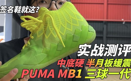 PUMA 三球一代 MB1实战测评 中底太硬 半月板缓震 说软弹的 全网多少测评博主被充值？四位数就这？