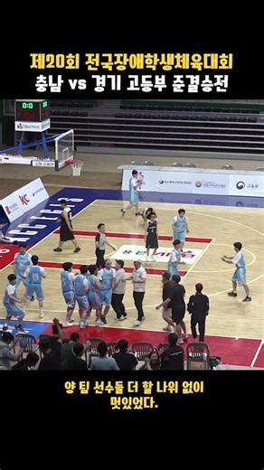 결승전 같았던 준결승전 #전국장애학생체육대회 #고등부 #경남vs경기 #발달장애인 #농구