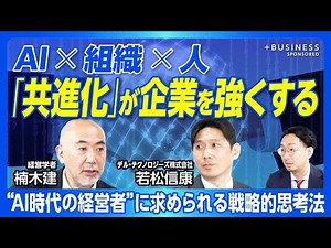 【AIで競争優位を築くための戦略- 対談/楠木建】AI時代に経営層が持つべき大局観とは？（後編）/文藝春秋PLUS対談シリーズ