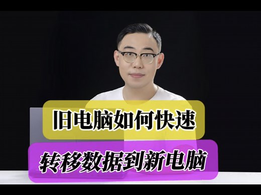如何快速把旧电脑数据迁移到新电脑上