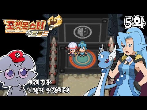 Clair has the best legs in the world! Pokémon HeartGold Nuzlocke Story Ep. 5