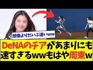 【驚愕】DeNAのチアがあまりにも速すぎるwwもはや周東wwwwwww【なんJなんG反応】【2ch5ch】