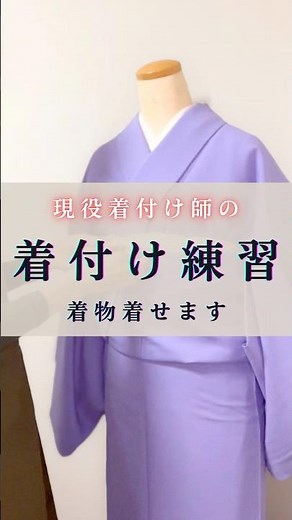 着付けの練習にちょっとしたコツも説明しています#着物#着付け#着物の着せ方#福岡着付け#着付け練習#着付け師