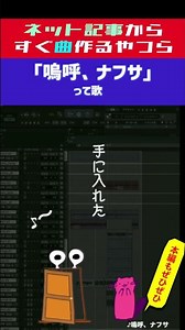 「嗚呼、ナフサ」（ショート）1
