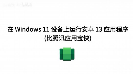 在你的 Windows 11 电脑上运行安卓应用程序（2025年最新版）
