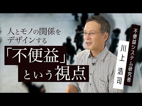 【システム科学】川上浩司「人とモノの関係をデザインする「不便益」という視点」by LIBERARY(旧名称： リベラルアーツプログラム for Business）