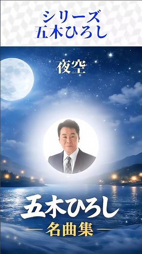 五木ひろしの名曲をシリーズでお届けします。#五木ひろし #昭和歌謡 #懐メロ