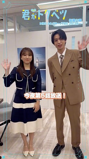 映画＆ドラマ『君がトクベツ』公式 | ‎. ﹉﹉﹉﹉﹉﹉୨୧﹉﹉﹉﹉﹉﹉ #ドラマ君がトクベツ ﹍﹍﹍﹍﹍﹍♡﹍﹍﹍﹍﹍﹍﹍ 今夜第5話放送🎞️🤍 叶翔(#木村慧人)&えみか(#矢吹奈子)から お知らせです.⋆⟡ ✧ 放送情報 ✧ 𝟷𝟶月𝟷𝟺日（火）🎈 第𝟻話放送 ᡣ𐭩 𝙼𝙱𝚂 𝟸𝟺:𝟻𝟿〜 ᡣ𐭩 𝚃𝙱𝚂...‎ | Instagram