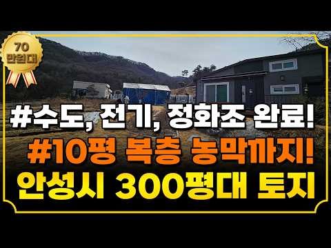 수도, 전기, 정화조 완료! 10평 복층 농막까지 같이 있는 경기도 안성시 죽산면 토지! 010-7421-6088