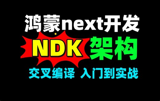 【爆肝版】纯血鸿蒙开发：NDK架构入门到实战进阶教程-NDK源码编译-NDK移植-NDK交叉编译