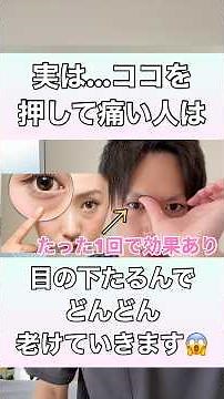 【ココを押して痛い人は要注意⚠️】目の下のたるみを解消して若返るエクササイズ！#目の下のたるみ #目の下のクマ #目の下のたるみ取り #若返り