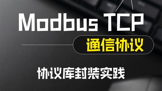 【快速掌握Modbus通信协议】基于C#的ModbusTCP通信协议库封装实践;掌握基本封装过程，落地自己的通信库 （上位机）B1177