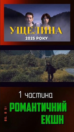 1 ЧАСТИНА. УЩЕЛИНА. ОГЛЯД НА ФІЛЬМ. 2025 РОКУ. РОМАНТИЧНИЙ ЕКШН. #оглядфільму #ущелина