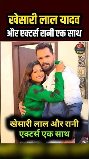 खेसारी लाल और एक्टर्स रानी एक साथ 🥰🥰