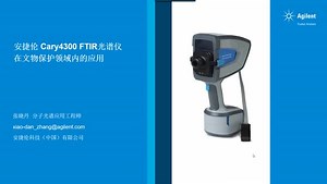 安捷伦Cary 4300 手持式红外光谱仪在文物保护领域内的应用