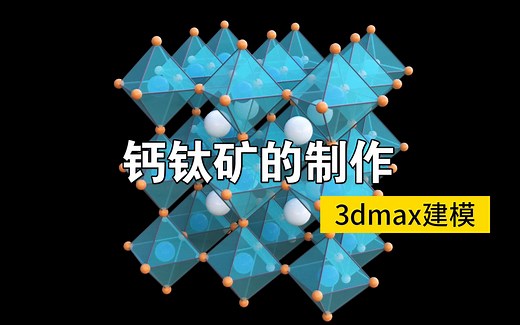 3dmax建模 | 钙钛矿的制作