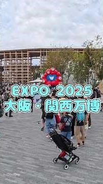 EXPO 2025 大坂万博 フランス館