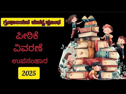 ಗ್ರಂಥಾಲಯದ ಮಹತ್ವ | Essay on library in Kannada |granthalaya prabandha | granthalaya mahatva