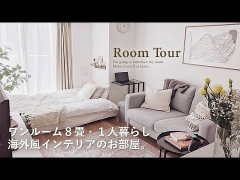 【ルームツアー】1R・8畳｜プチプラ収納でスッキリ広く見えるお部屋｜一人暮らしワンルーム ｜100均・IKEA ｜海外風インテリア Japanese room tour