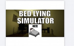 【游戏试玩】睡觉模拟器，竟然通关了，结局有些意外
