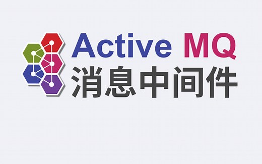 尚硅谷ActiveMQ教程(MQ消息中间件快速入门)
