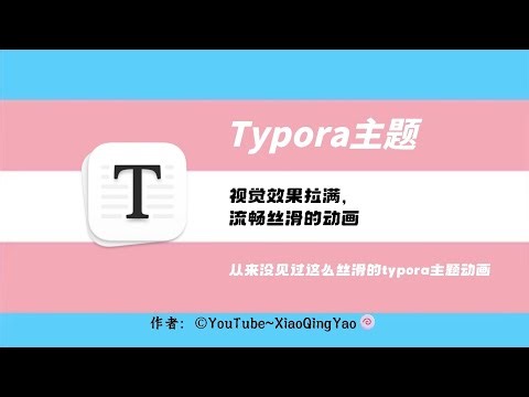 我的Typora主题动画究竟有多丝滑？