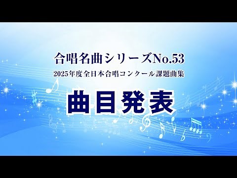 合唱名曲シリーズNo.53（2025年度全日本合唱コンクール課題曲集）
