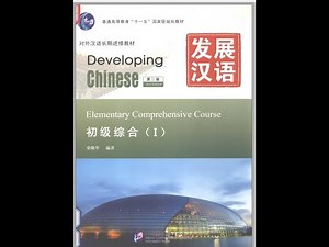 Developing Chinese elementary comprehensive course unit 25 我听不懂他们说的话