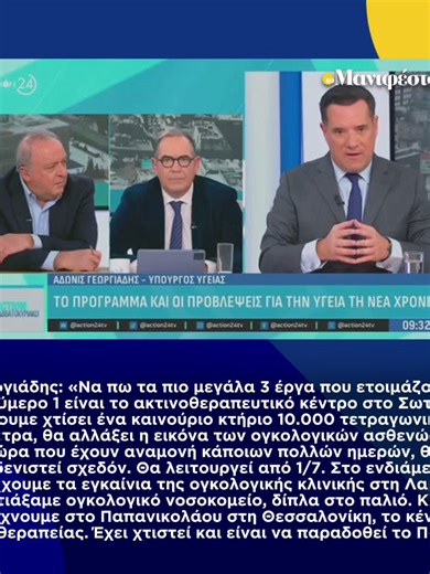 Γεωργιάδης: «Να πω τα πιο μεγάλα 3 έργα που ετοιμάζουμε. Το νούμερο 1 είναι το ακτινοθεραπευτικό κέντρο στο Σωτηρία. Έχουμε χτίσει ένα καινούριο κτήριο 10.000 τετραγωνικά μέτρα, θα αλλάξει η εικόνα των ογκολογικών ασθενών. Τώρα που έχουν αναμονή κάποιων πολλών ημερών, θα μηδενιστεί σχεδόν. Θα λειτουργεί από 1/7. Στο ενδιάμεσο θα έχουμε τα εγκαίνια της ογκολογικής κλινικής στη Λαμία. Φτιάξαμε ογκολογικό νοσοκομείο, δίπλα στο παλιό. Και φτιάχνουμε στο Παπανικολάου στη Θεσσαλονίκη, το κέντρο ανοσοθ