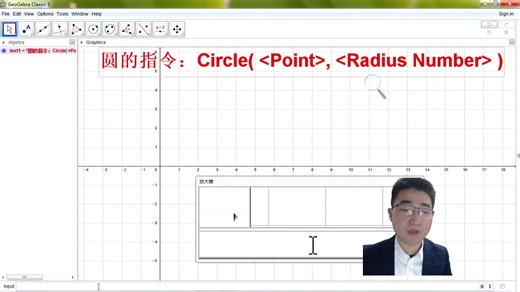 GeoGebra教程(5)圆的指令
