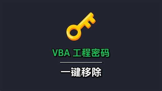 一键破解VBA工程密码！Excel/Word/PPT全支持