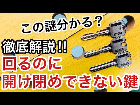 【鍵の仕組み】回るのに開け閉めできない鍵。不思議な鍵の構造を徹底解説！【鍵屋】【鍵トラブル】 Japanese LockSmith