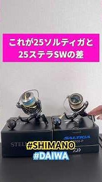 これが25ソルティガと25ステラSWの差【SHIMANO】【DAIWA】 #釣り #saltiga #stella #fishing #ショアジギング #青物 #ルアーフィッシング #daiwa