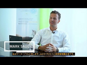 使ってみてすごくよかったので買収した『SAP 自身が実感した Signavio の価値』