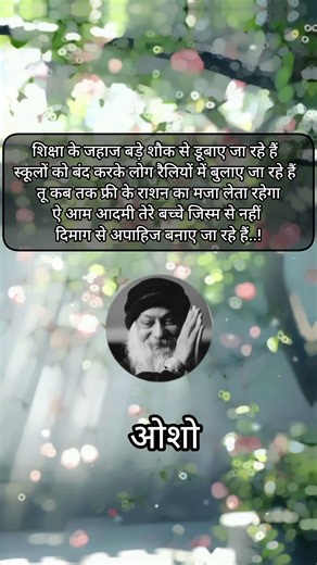 शिक्षा ओशो🫵 #osho #oshoquotes #oshointernational #oshomotivation