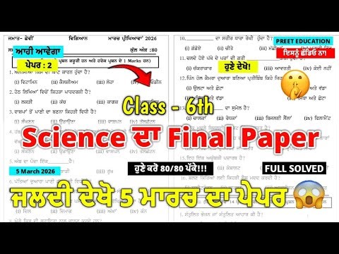 PSEB Class 6th Science Final Paper 5 March 2026 | 6th Class Science Paper Final 5 March 2026