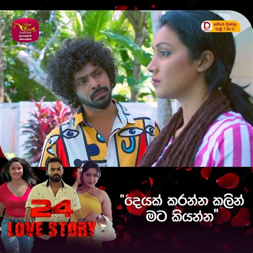💖24 LOVE STORY | Rupavahini TeleDrama Full Episode - https://youtu.be/NU6ouJW_6bM #SLRC #RUPAVAHINI #weekenddrama #24LOVE #rupavahinidrama #newdrama | ජාතික රූපවාහිනිය - Sri Lanka Rupavahini (TV) Corporation