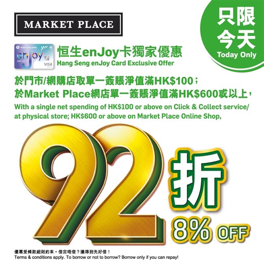 【恒生enJoy卡專享優惠 折扣無上限✨】 有恒生enJoy卡嘅朋友要注意呀！今日（2月13日）嚟惠康門市用恒生enJoy卡單一簽賬淨值滿$100或以上/於Market Place網店或yuu 網購滿$600或以上，即享92折！折扣無上限，再賺3x yuu積分，儲到嘅積分仲可以當現金使！快啲嚟Market Place邊買邊賺啦！ 優惠受條款及細則約束。詳情請參閱店內宣傳海報。優惠不適用於部分送貨地區。貨品數量有限，售完即止。優惠適用於Market Place網店及yuu應用程式，詳情請參閱Market Place網店或yuu應用程式。借定唔借? 還得到先好借！ 【Exclusive Offer with Unlimited Discount for Hang Seng enjoy Card Customers】 Attention to those customers who have Hang Seng enJoy Card! Shop your favourites at Market Place today (13/2) with your Hang Seng enjoy Car