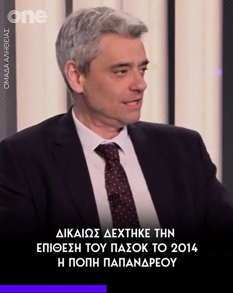 Κακλαμάνης: Δικαίως δέχτηκε την επίθεση του ΠΑΣΟΚ το 2014 η Πόπη Παπανδρέου.