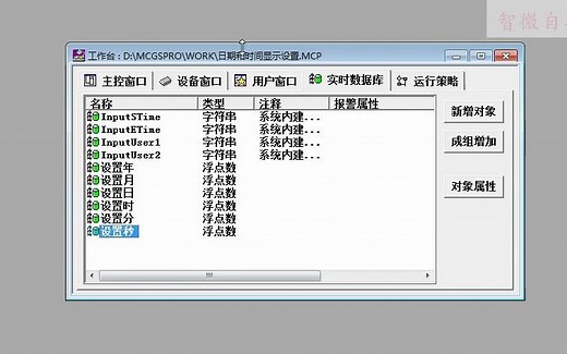MCGS屏幕系统时间显示和设置