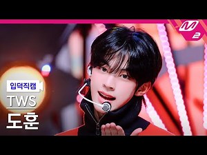 [입덕직캠] 투어스 도훈 직캠 4K 'OVERDRIVE' (TWS DOHOON FanCam) | @MCOUNTDOWN_2025.10.16