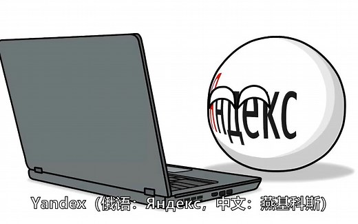 俄罗斯最大搜索引擎 Yandex 是怎么回事？