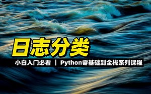 日志分类 - 《python零基础到全栈系列》