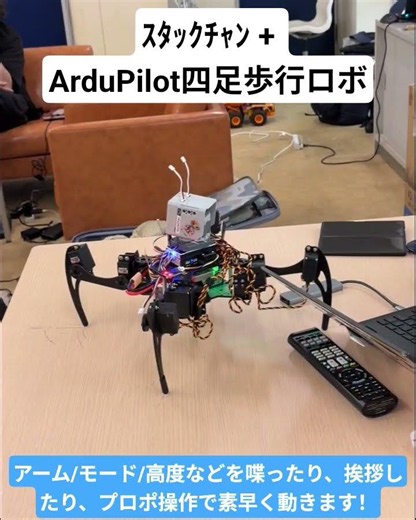 ｽﾀｯｸﾁｬﾝ + ArduPilot四足歩行ロボ #stackchan #m5stack #ardupilot #ｽﾀｯｸﾁｬﾝ #四足歩行ロボ