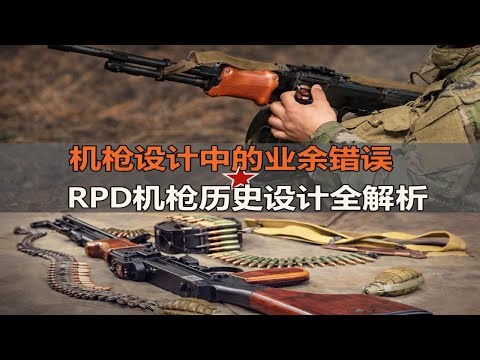 蘇聯RPD輕機槍：歷史、設計與性能全解析 #機槍 #武器 #軍事科普