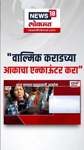 Beed Sarpanch Case Updates: "वाल्मिक कराडच्या आकाचा एन्काऊंटर करा" आंदोलनकर्त्यांचा आक्रोश N18S