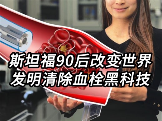 斯坦福90后再次改变世界，发明清除血栓的救命黑科技！