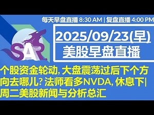 美股直播09/23[早盘] 个股资金轮动, 大盘震荡过后下个方向去哪儿? 法师看多NVDA, 休息下| 周二美股新闻与分析总汇