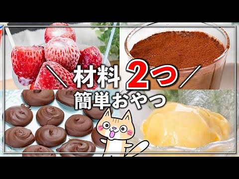 【材料2つ・簡単おやつ】手軽に作れるおすすめレシピ4選✨#簡単おやつレシピ #材料2つ #簡単スイーツ #時短レシピ