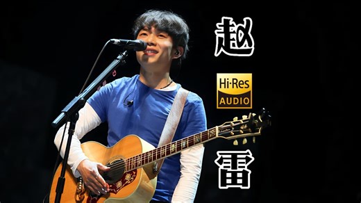 Hi-Res无损音质 - 赵雷经典歌曲合集